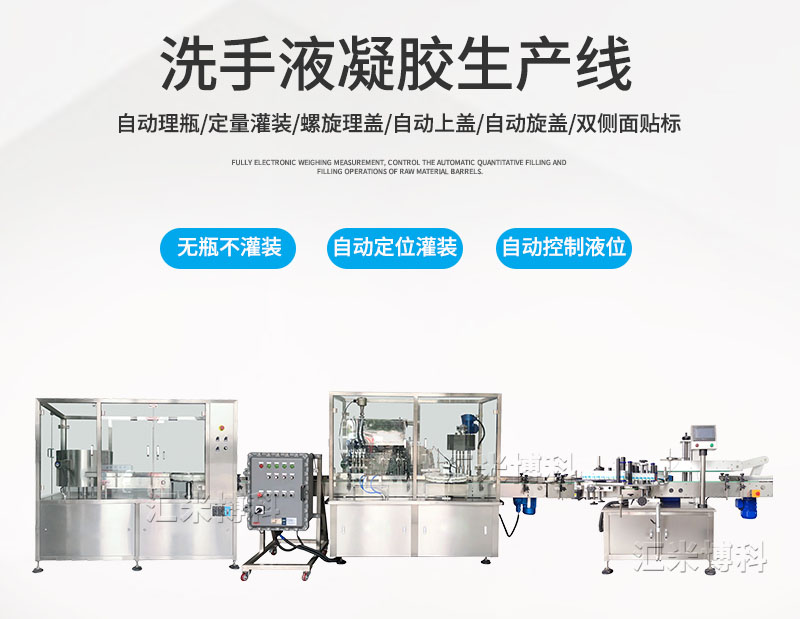 全自動凝膠灌裝生產(chǎn)線