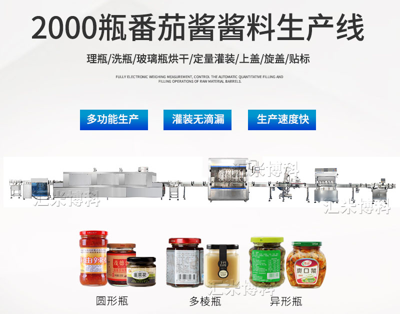 2000瓶/小時(shí)醬類灌裝生產(chǎn)線